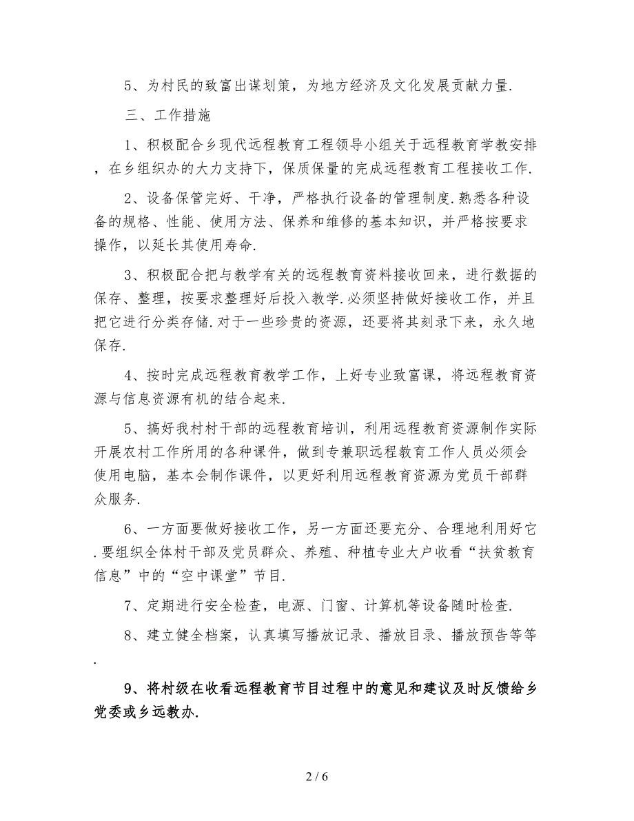 2021年村远程教育工作计划3篇_第2页