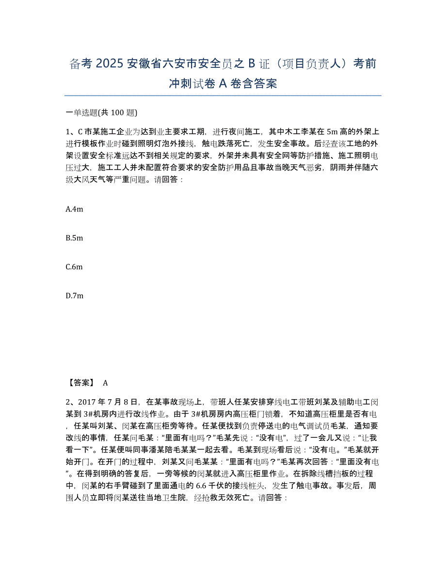 备考2025安徽省六安市安全员之b证（项目负责人）考前冲刺试卷a卷含答案_第1页