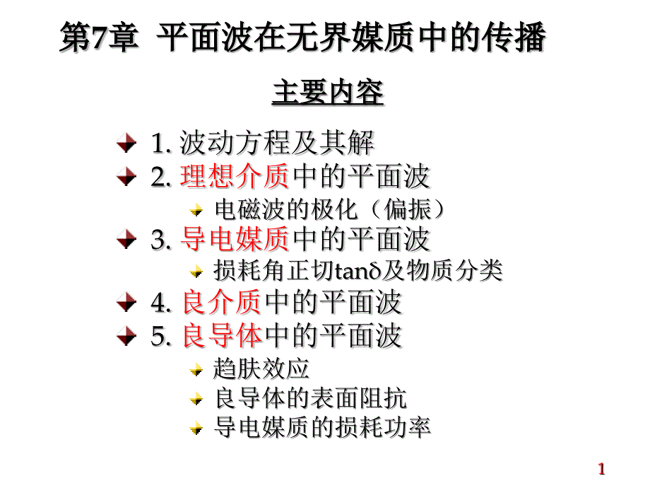 第7章 平面波课件.ppt_第1页