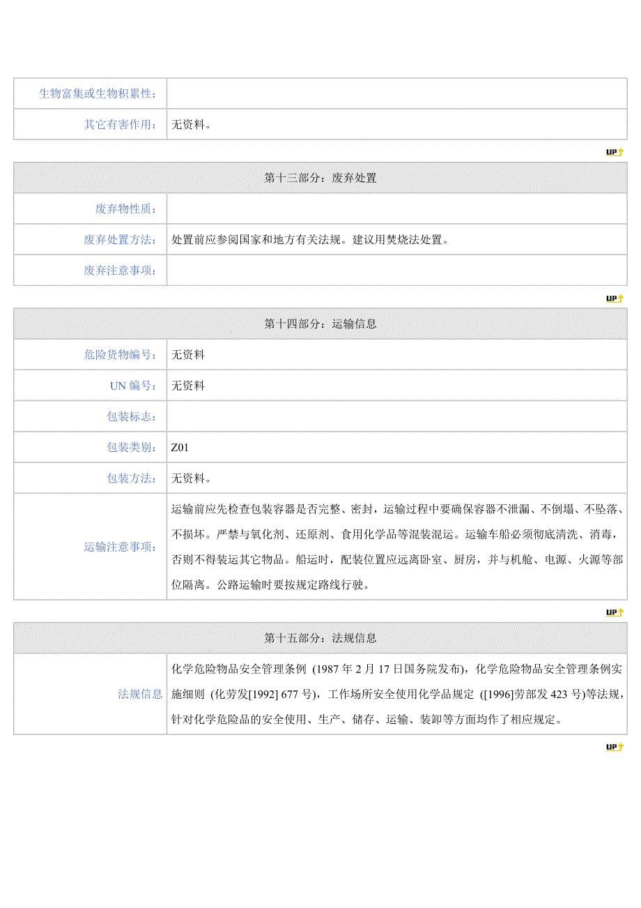 丙二醇msds[6页]_第5页