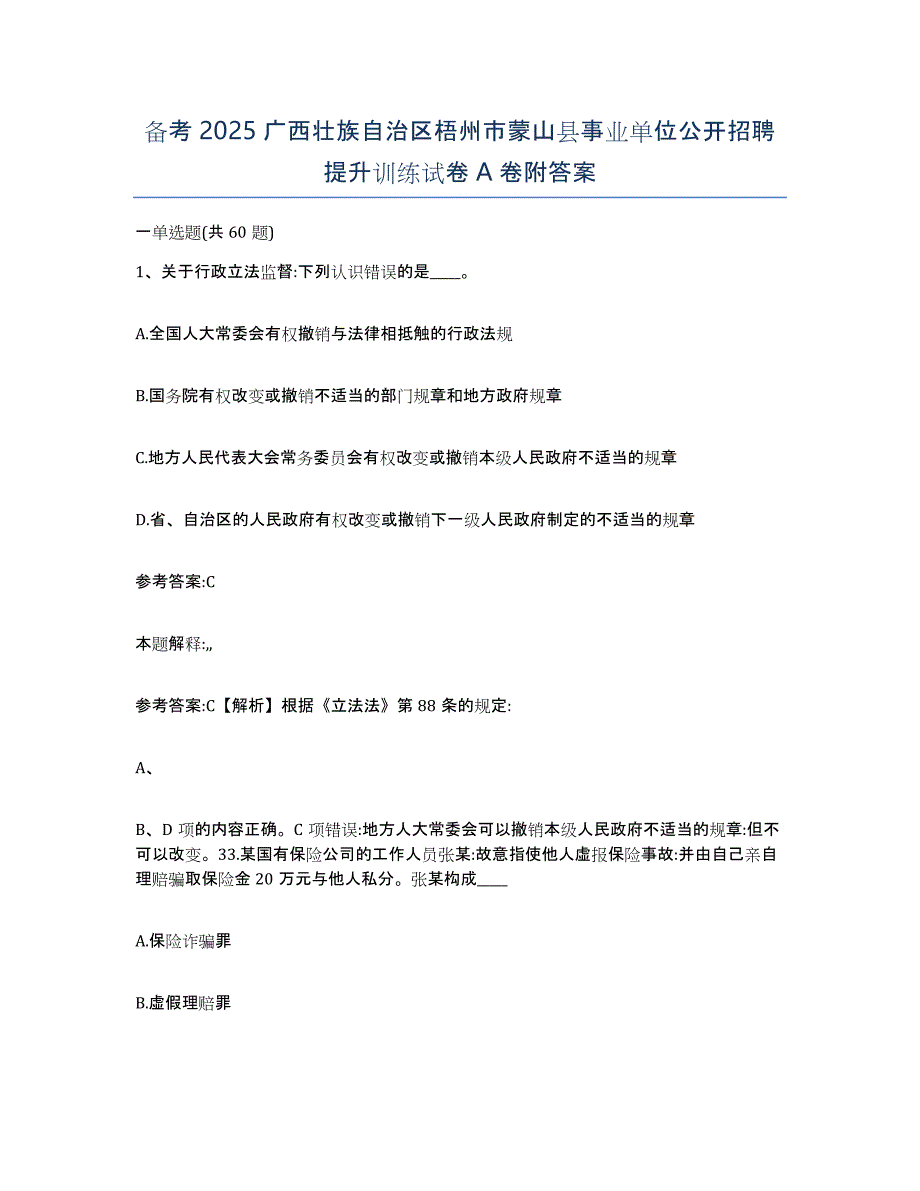 备考2025广西壮族自治区梧州市蒙山县事业单位公开招聘提升训练试卷a卷附答案_第1页