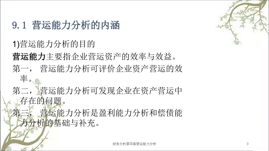 财务分析第四版营运能力分析课件_第3页