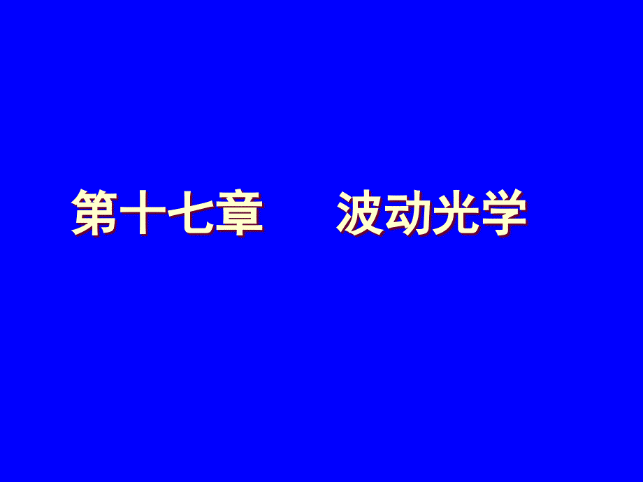 第十七章波动光学_第1页