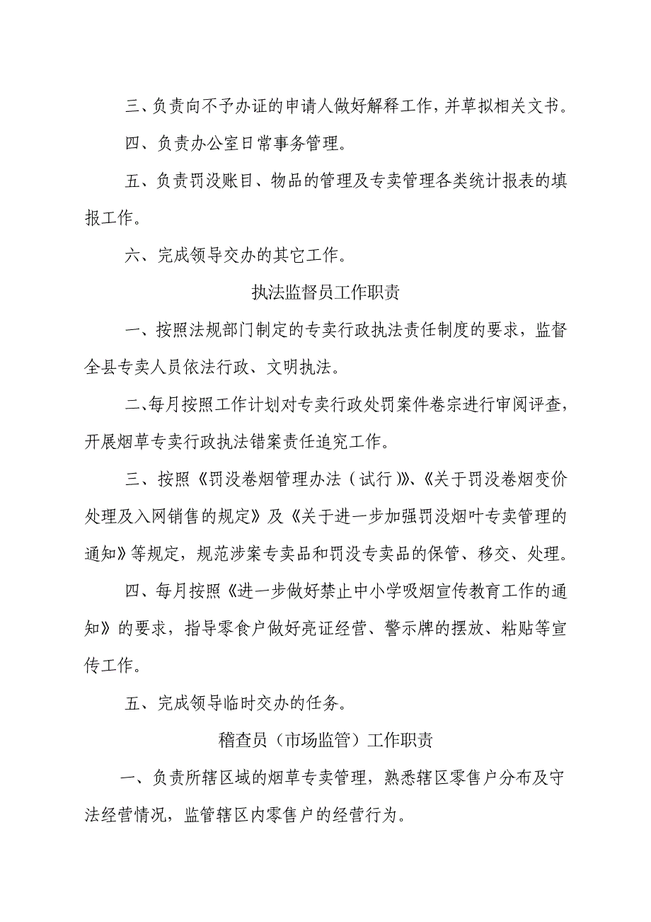 烟草专卖办（股）、稽查大队工作职责_第4页