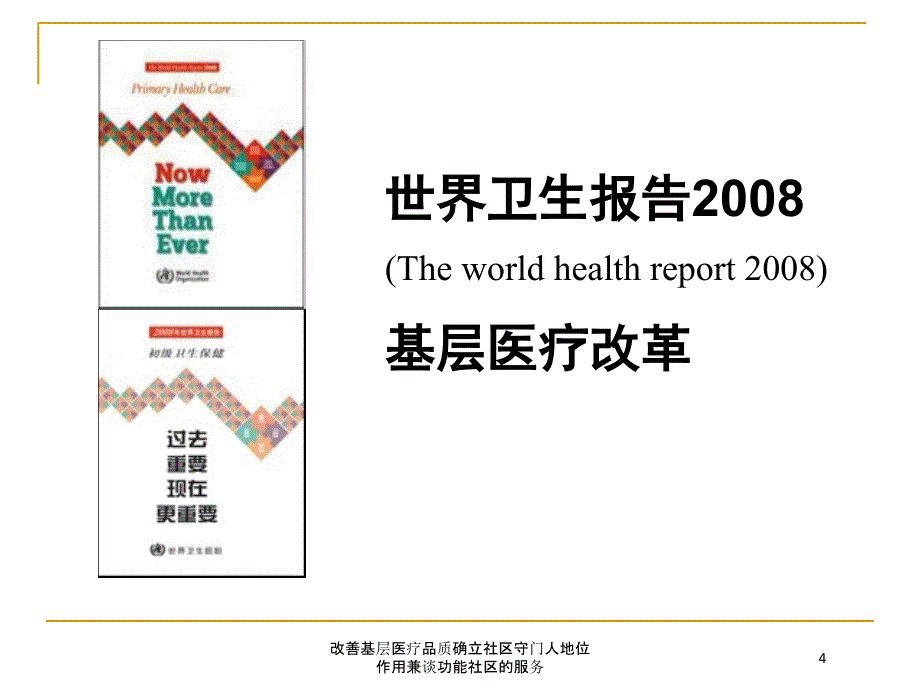 改善基层医疗品质确立社区守门人地位作用兼谈功能社区的服务培训课件_第4页