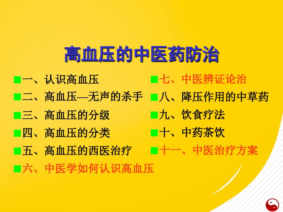 高血压中医药防治-完整版资料_第2页