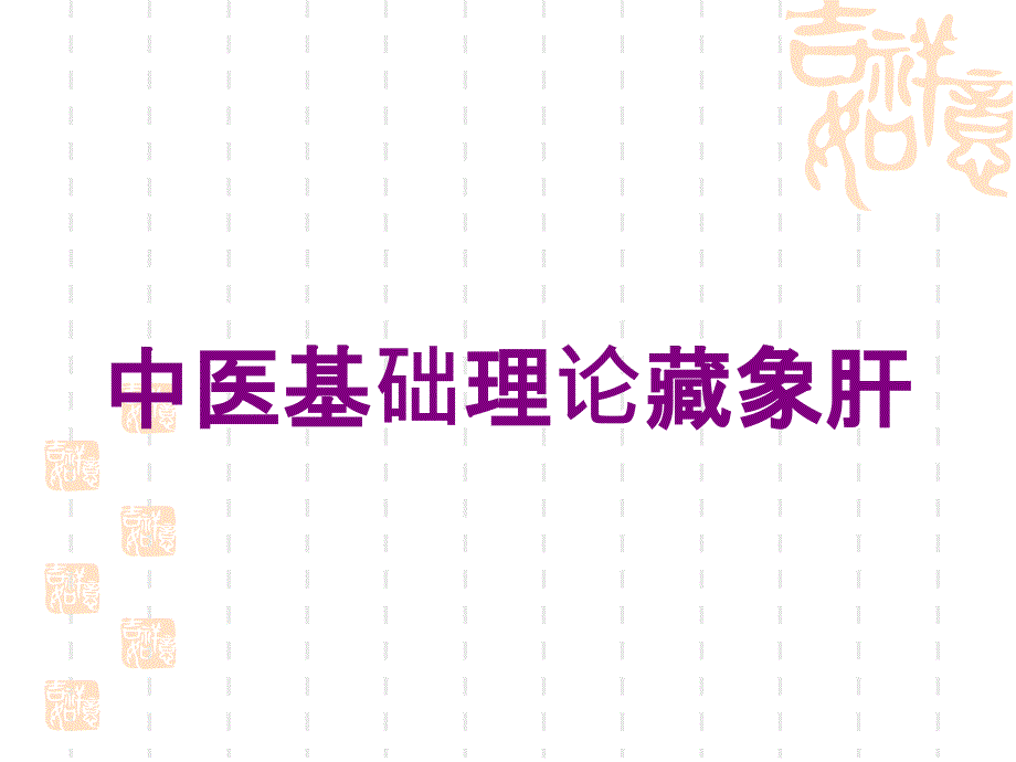 中医基础理论藏象肝培训课件_第1页