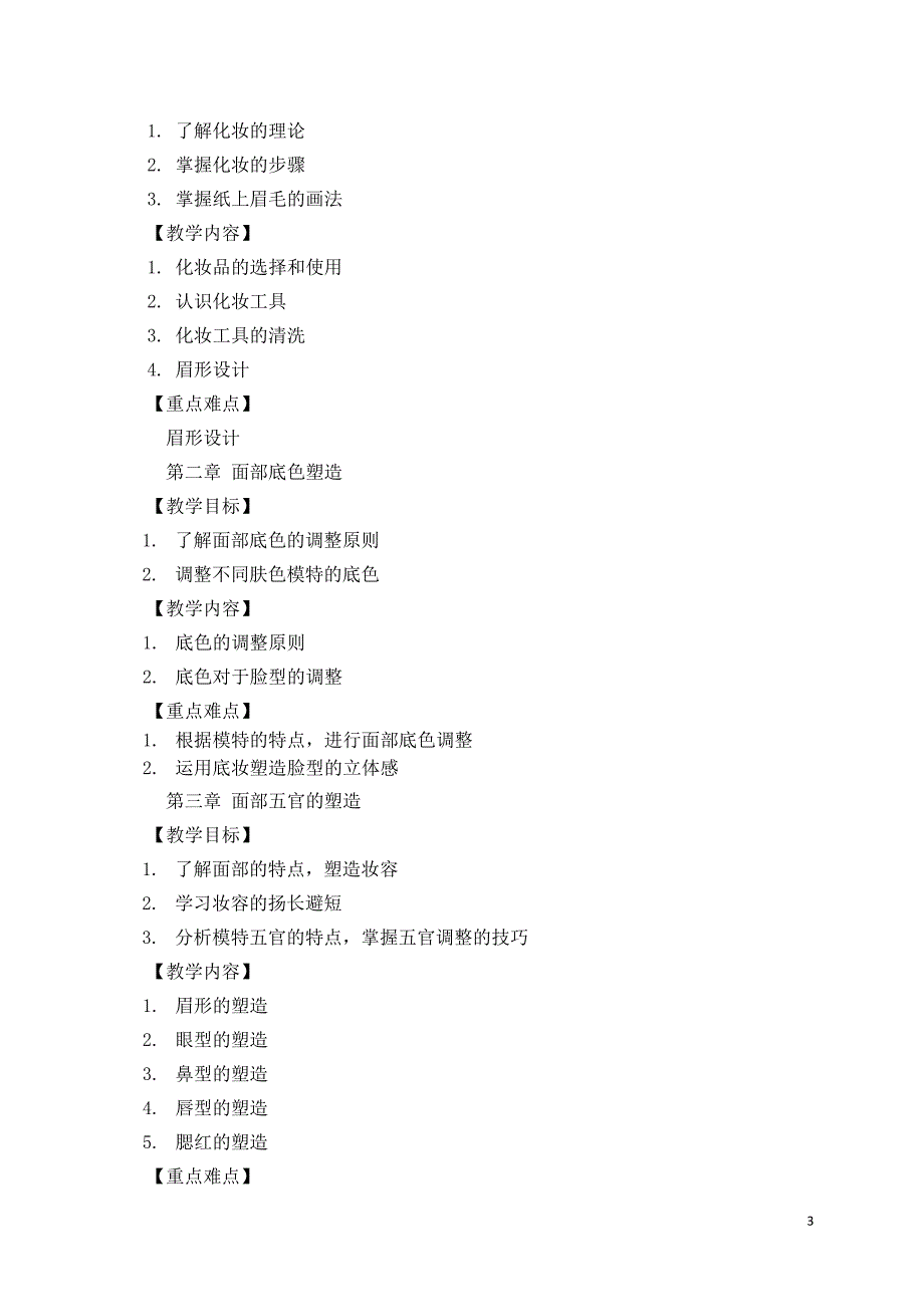 《化妆基础》课程标准_第3页