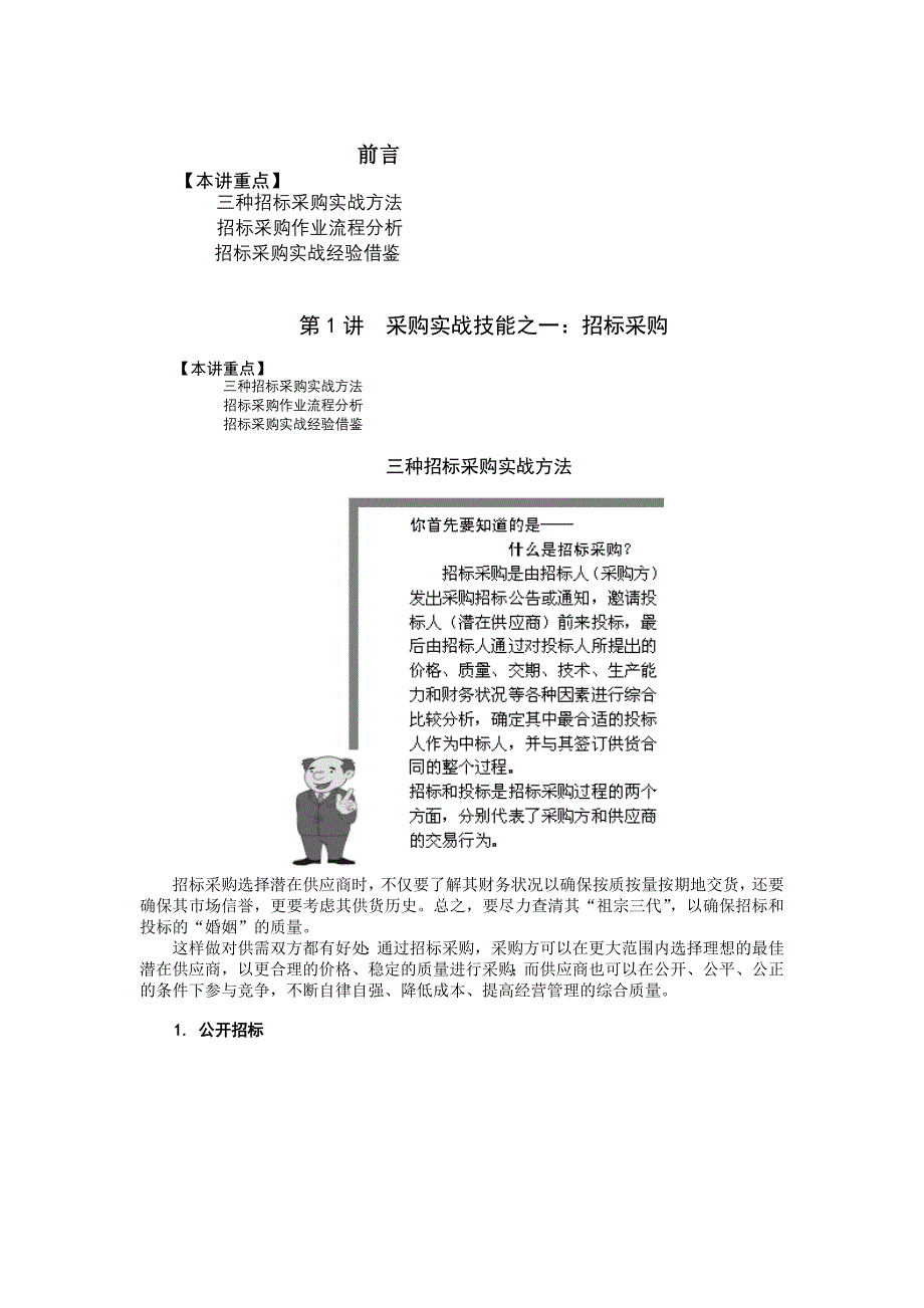 企业采购与供应商管理的七大实战技能.doc_第1页