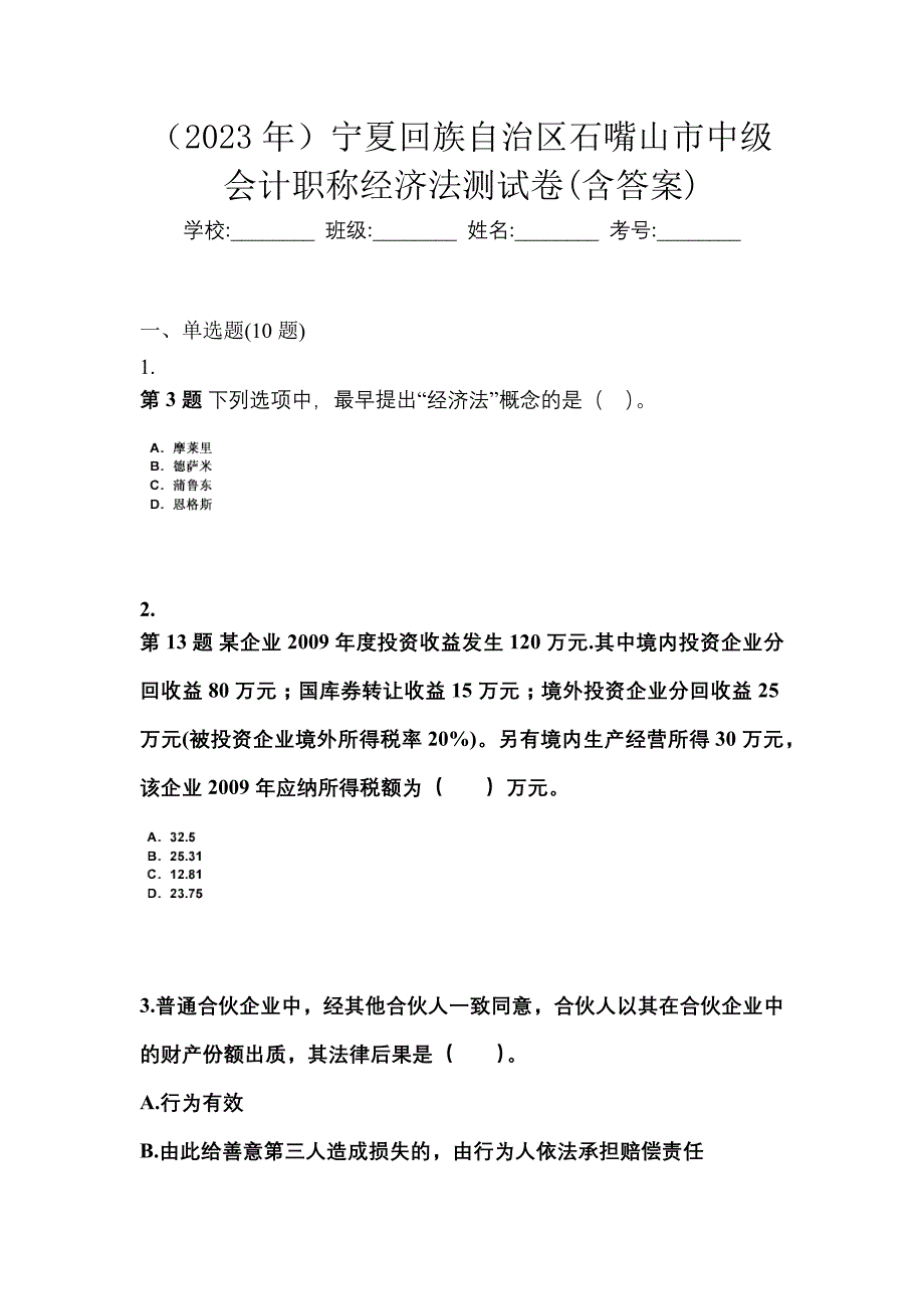 （2023年）宁夏回族自治区石嘴山市中级会计职称经济法测试卷(含答案)_第1页