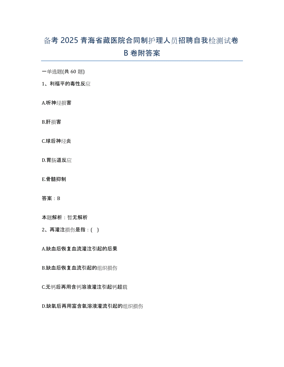 备考2025青海省藏医院合同制护理人员招聘自我检测试卷b卷附答案_第1页