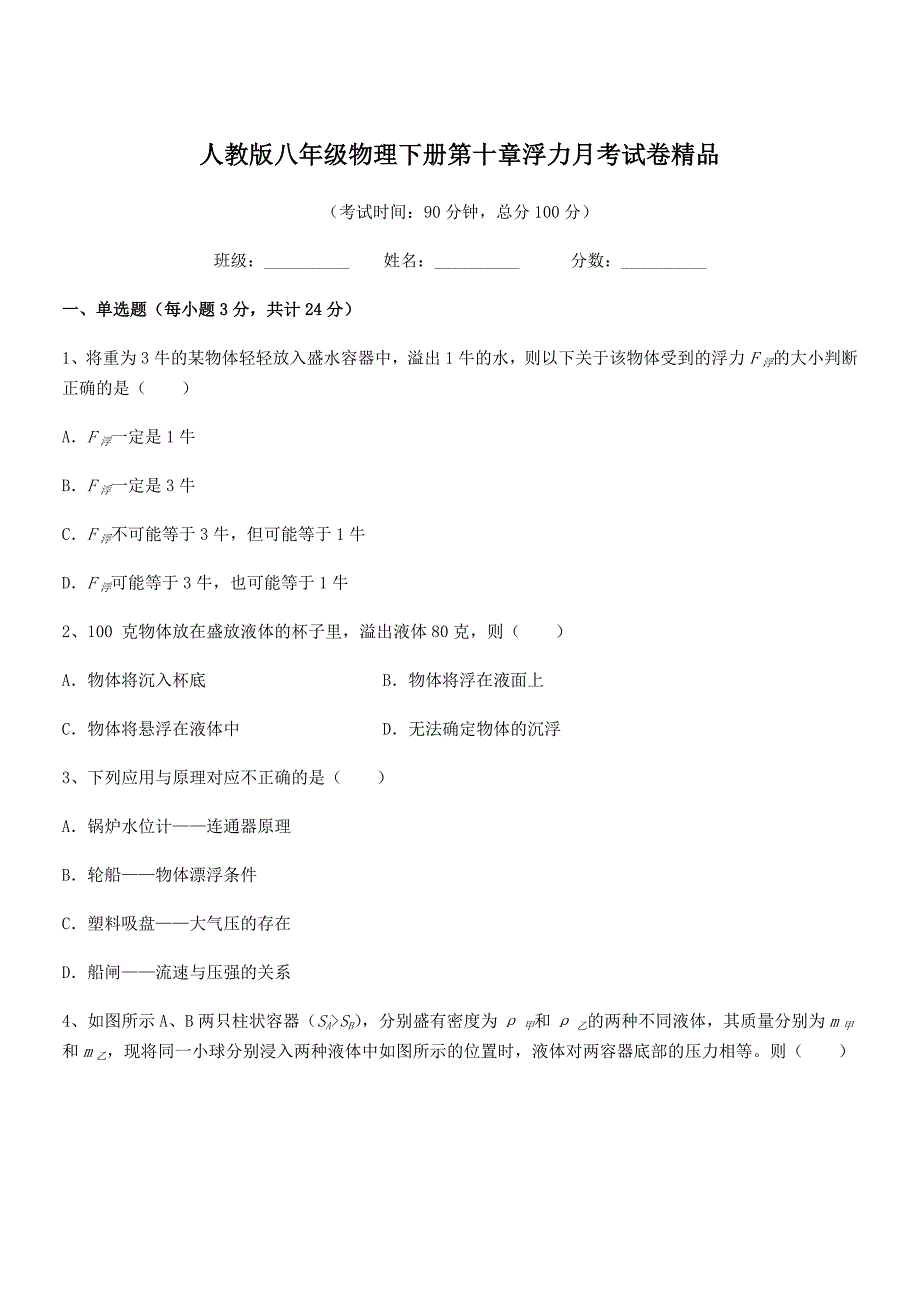 2019-2020年度人教版八年级物理下册第十章浮力月考试卷精品.docx_第1页