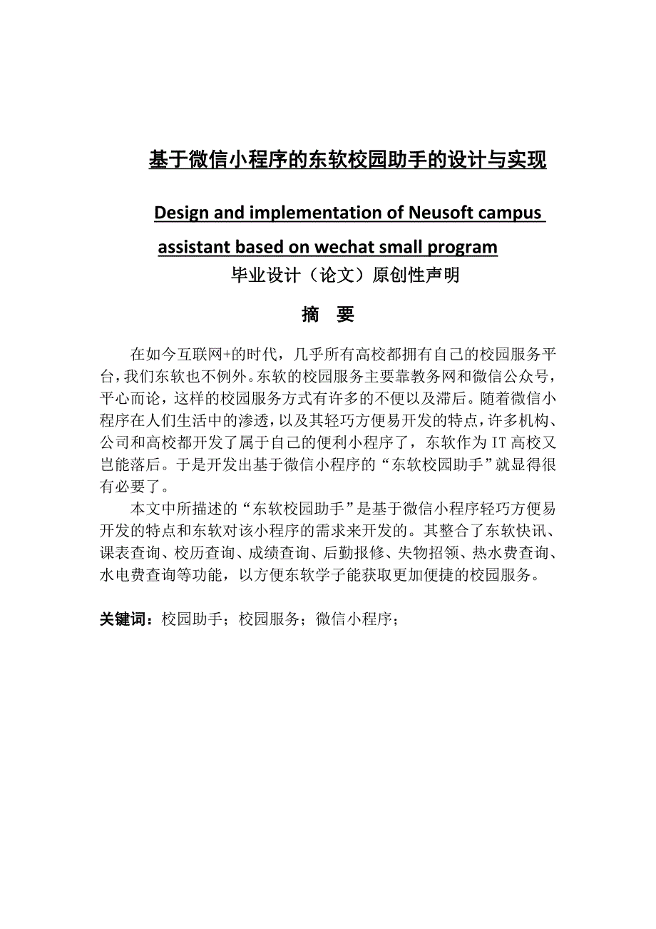 于微信小程序的东软校园助手的设计与实现_第1页