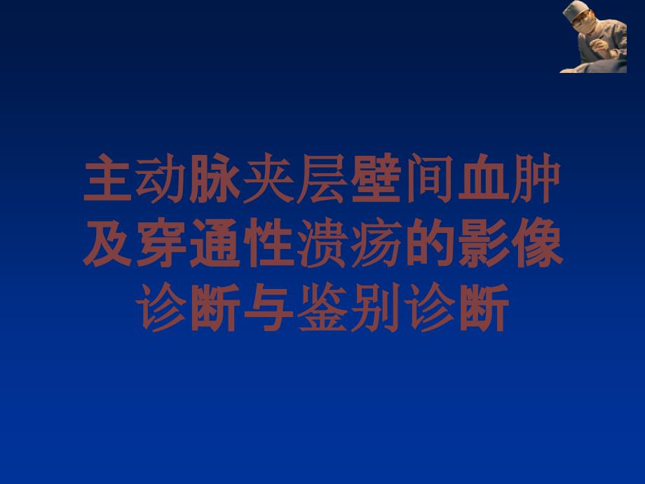 主动脉夹层壁间血肿及穿通性溃疡的影像诊断与鉴别诊断培训课件_第1页