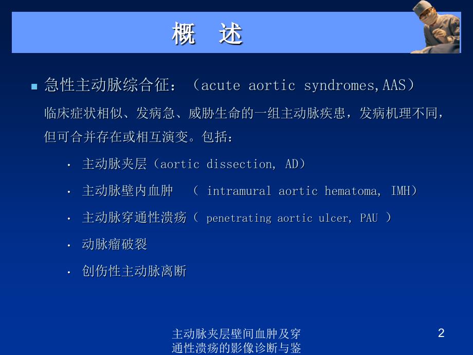 主动脉夹层壁间血肿及穿通性溃疡的影像诊断与鉴别诊断培训课件_第2页