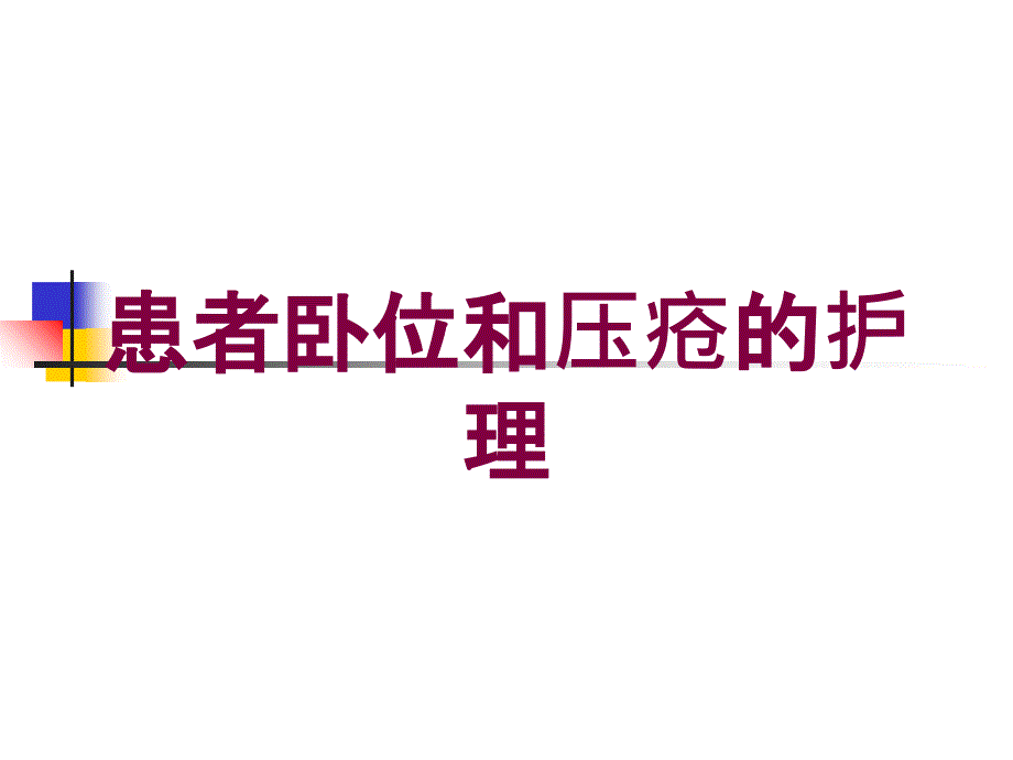 患者卧位和压疮的护理培训课件_第1页