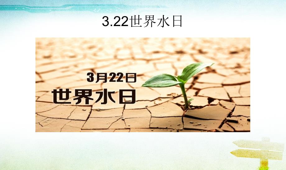 世界水日主题班会 (1)ppt课件综述_第4页