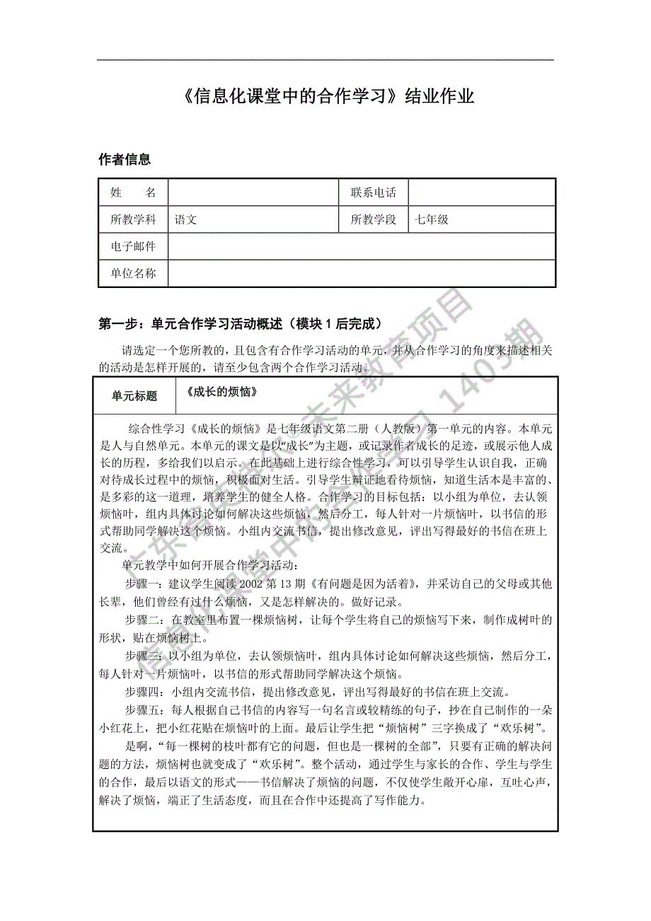 《信息化课堂中的合作学习》结业作业（七年级语文）_第1页