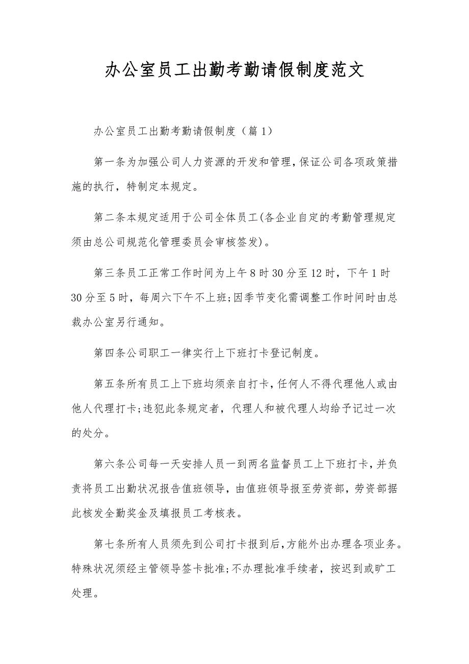 办公室员工出勤考勤请假制度范文_第1页