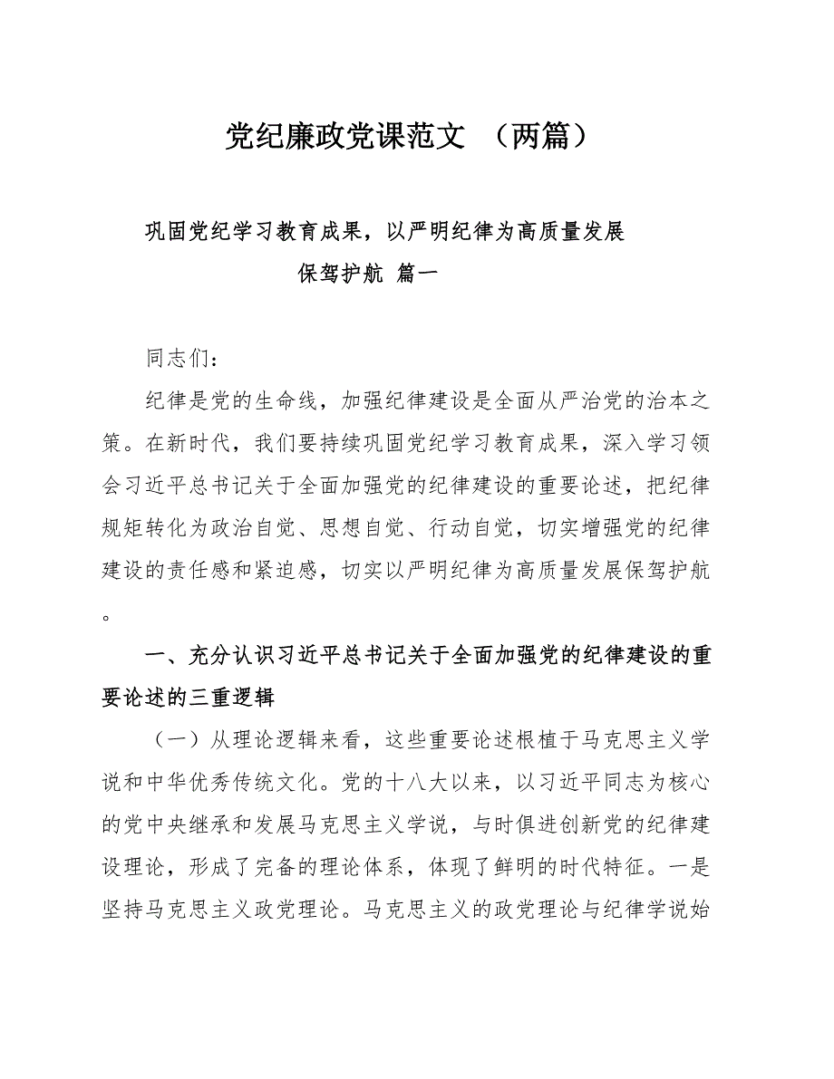 党纪廉政党课范文（两篇）_第1页