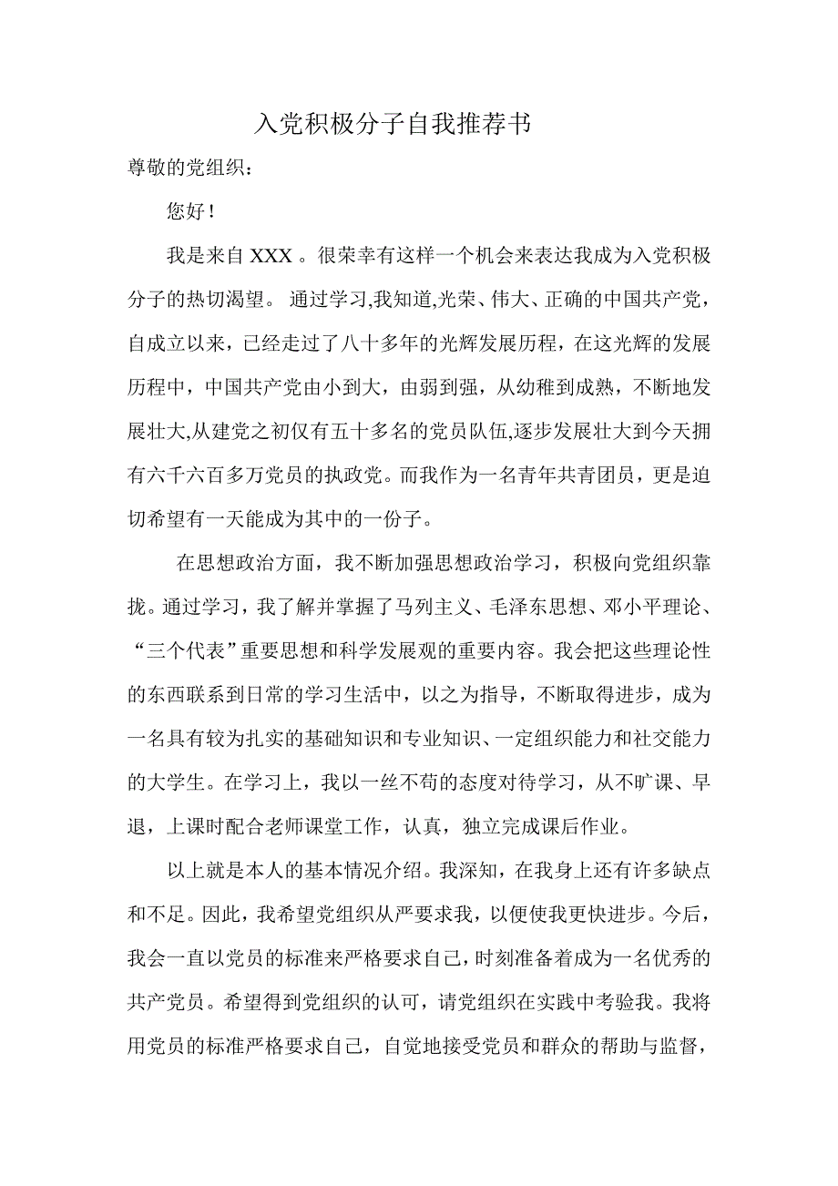 入党积极分子自我推荐书_第1页