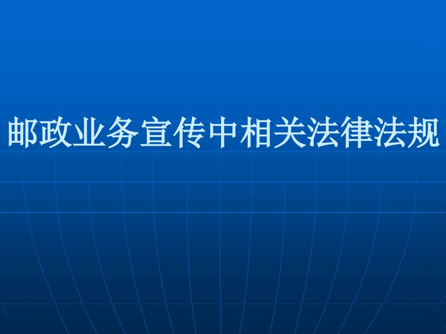 邮政业务宣传中相关法律法规( 45)_第1页