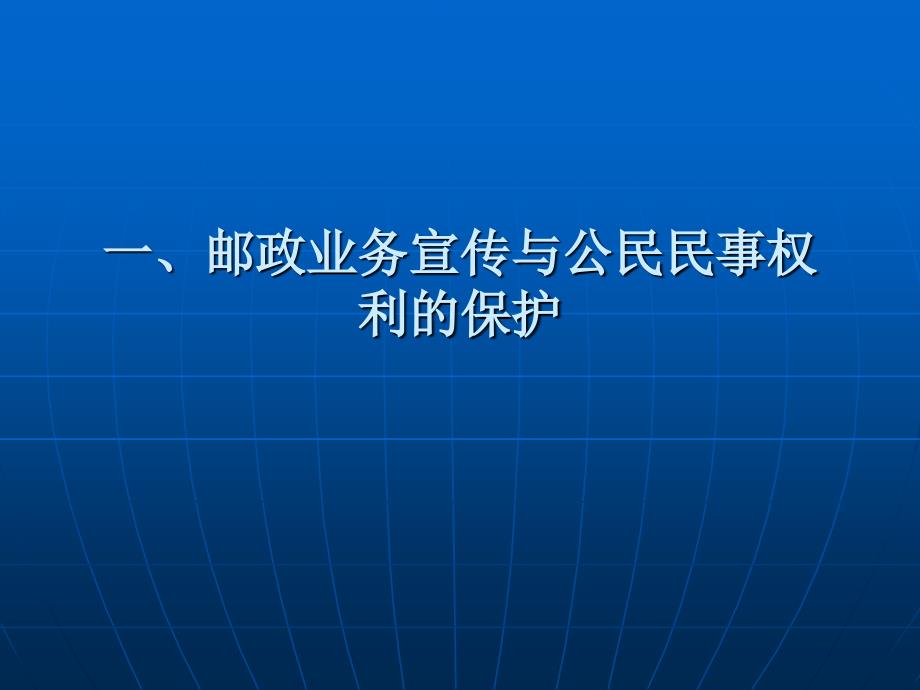 邮政业务宣传中相关法律法规( 45)_第3页