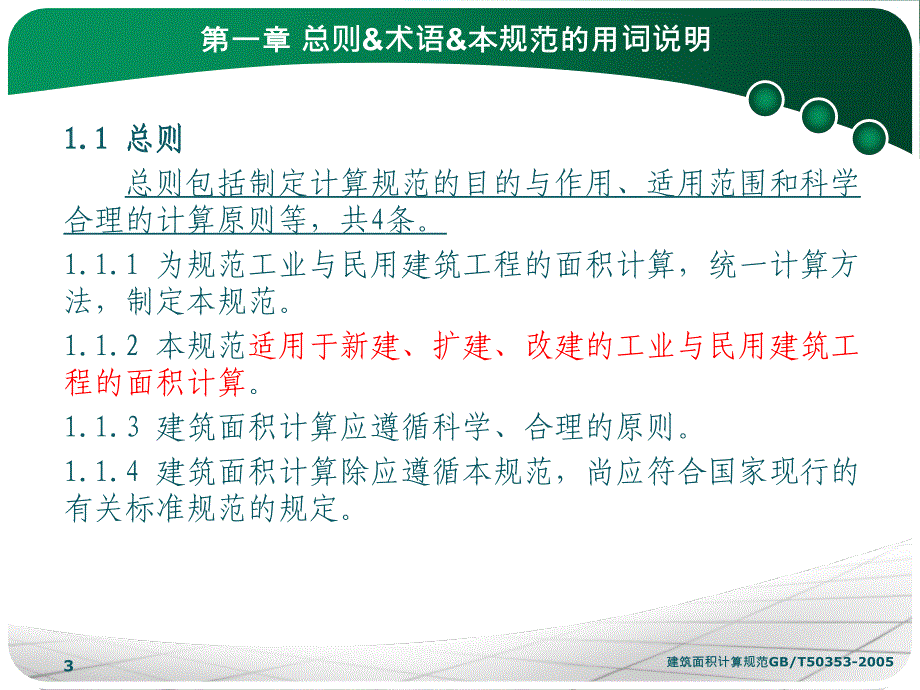 建筑工程建筑面积计算规范_第3页