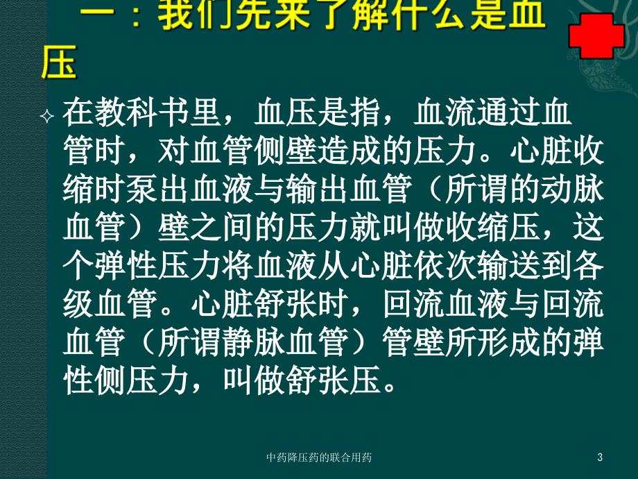 中药降压药的联合用药培训课件_第3页