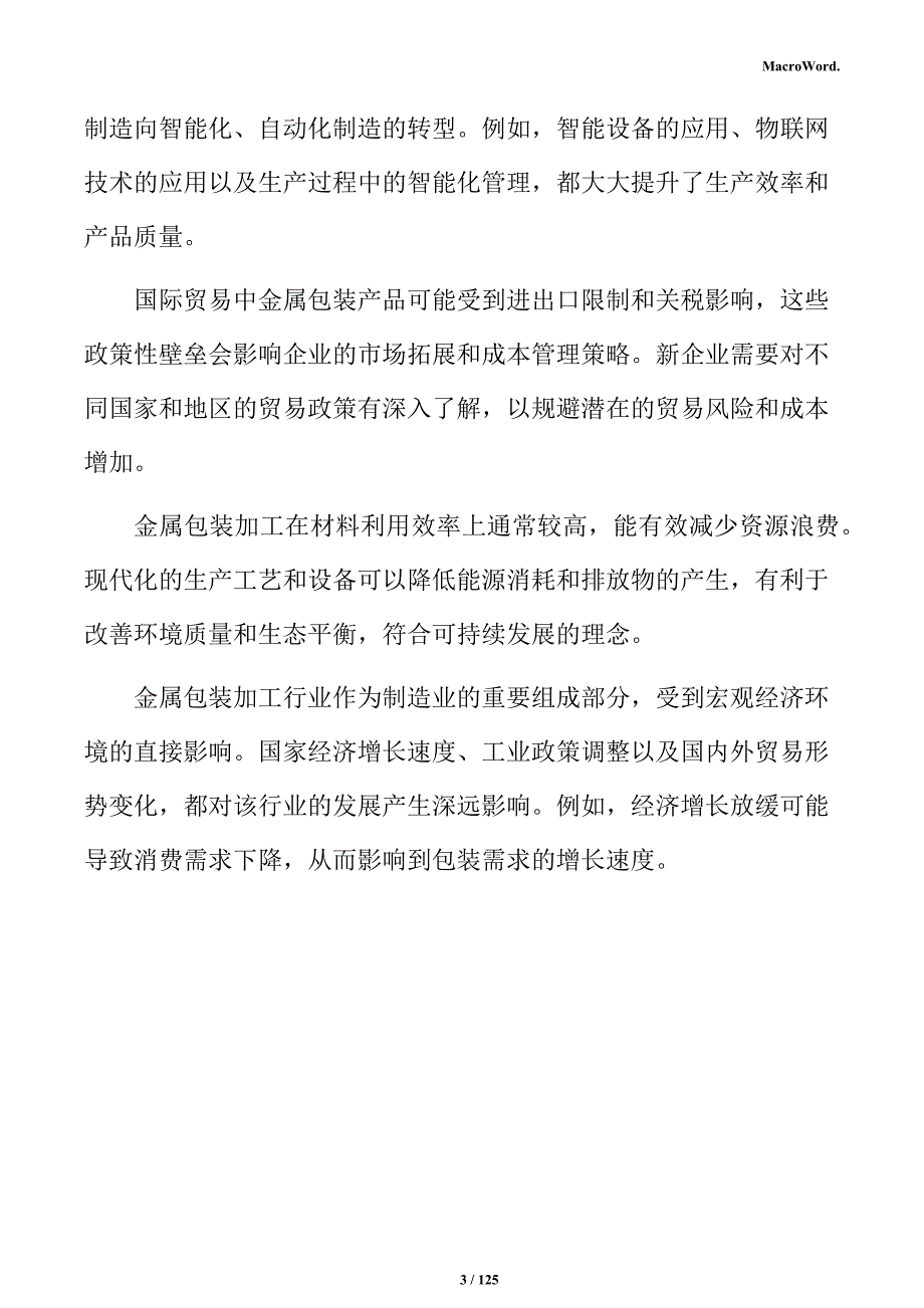 金属包装加工项目商业计划书_第3页