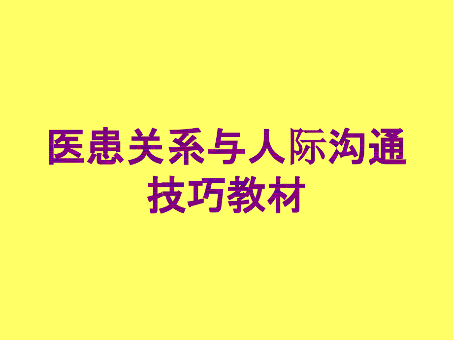 医患关系与人际沟通技巧教材培训课件_第1页