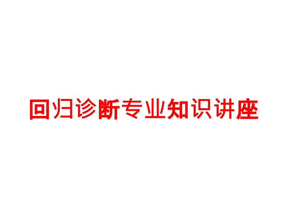 回归诊断专业知识讲座培训课件_第1页