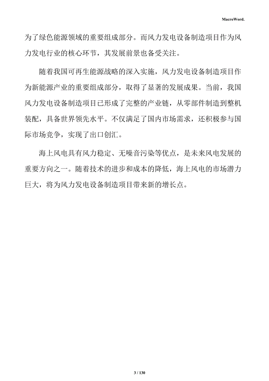 风力发电设备生产线项目投资计划书_第3页