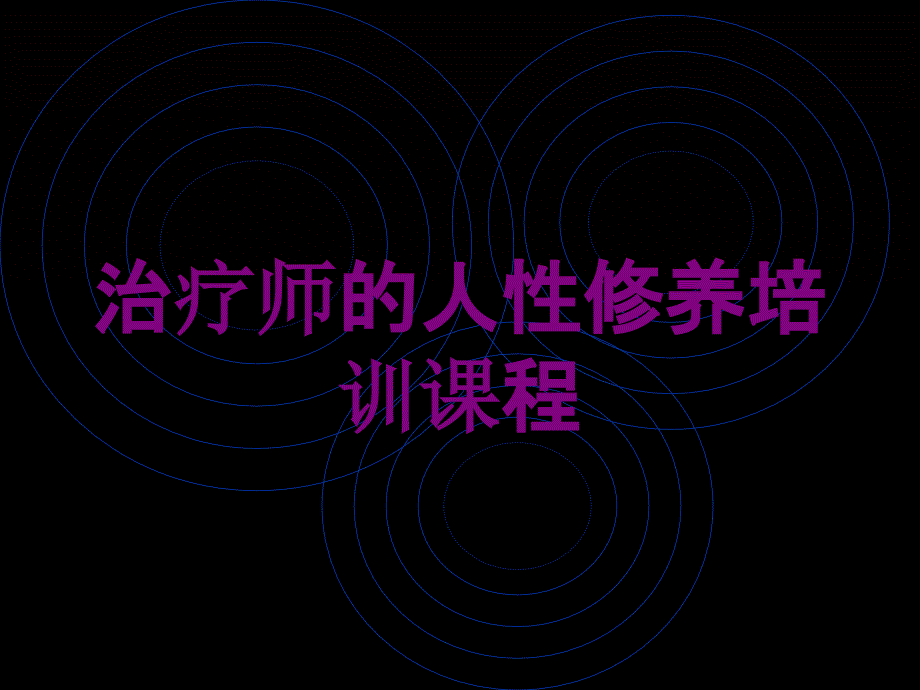 治疗师的人性修养培训课程培训课件_第1页