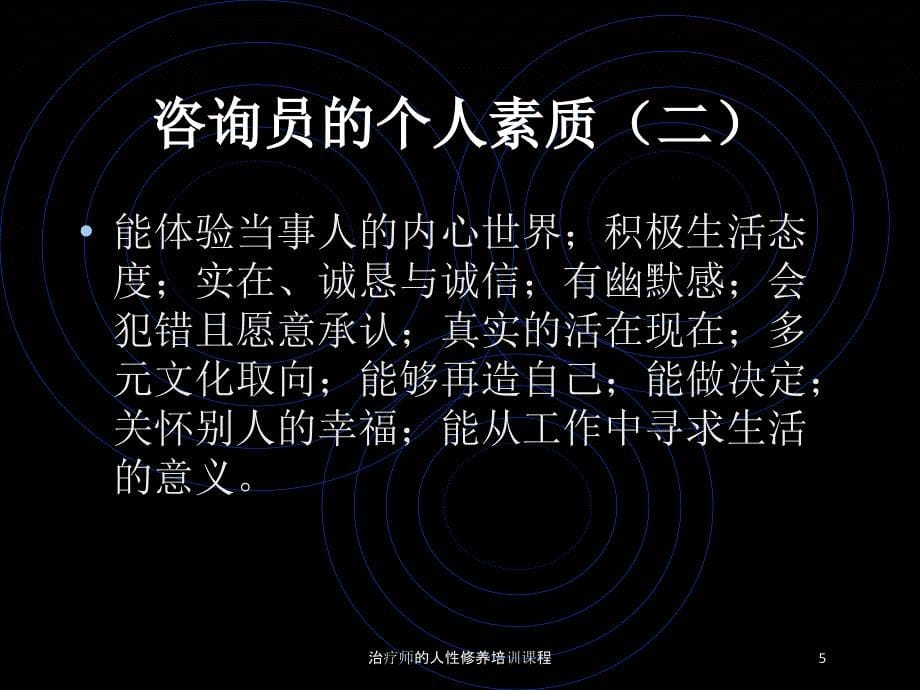 治疗师的人性修养培训课程培训课件_第5页