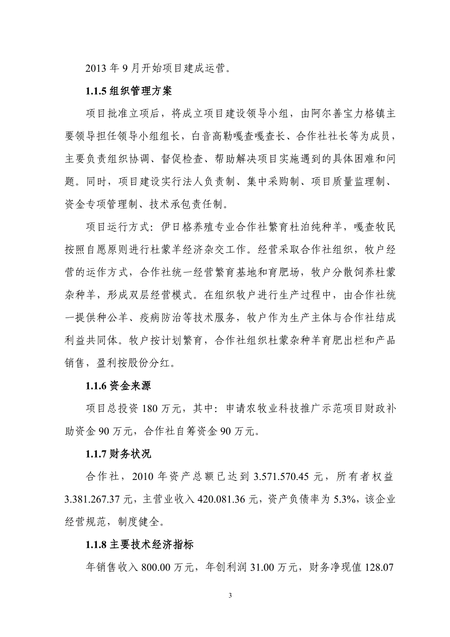 11000只经济杂交羊养殖基地新建项目可行性方案.doc_第3页