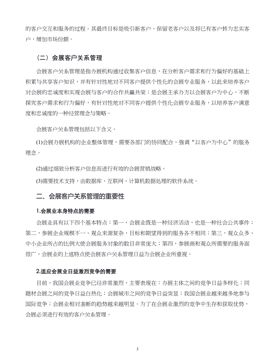 会展策划和管理第09章会展客户关系管理_第3页