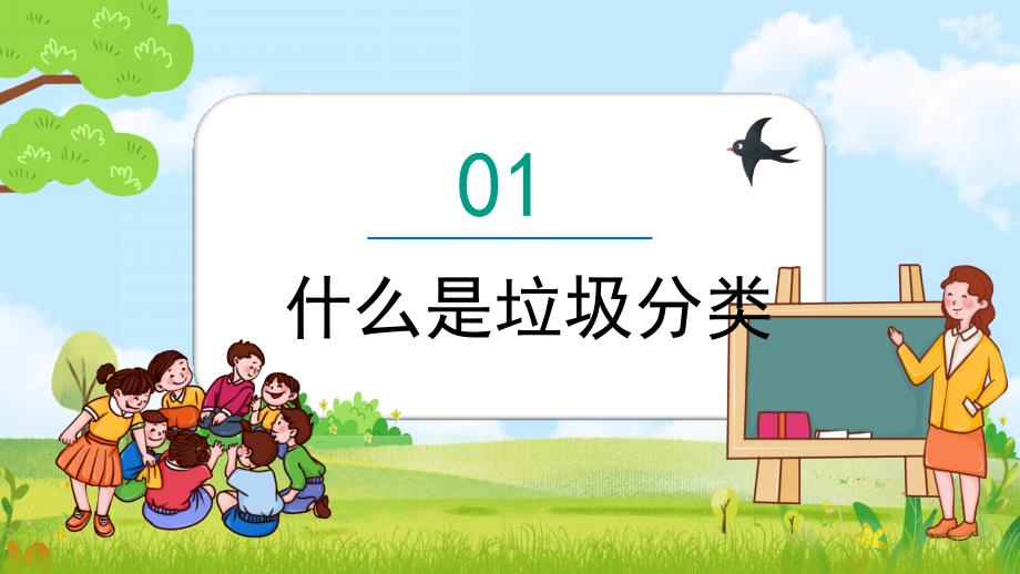 助力全国文明城市创建工作2022校园垃圾分类环保知识科普主题班会ppt_第3页