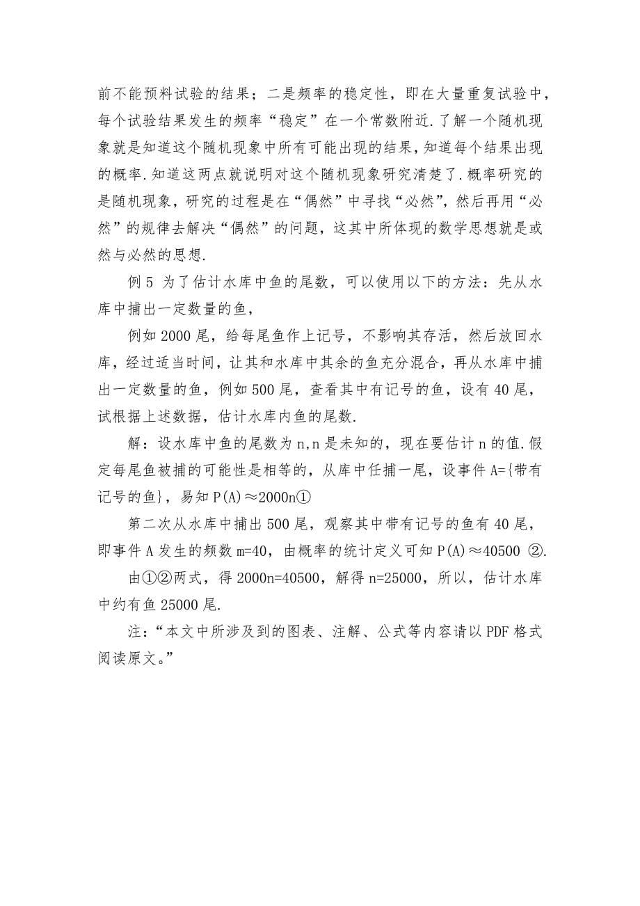 数学思想方法在新教材概率学习中的应用优秀获奖科研论文.docx_第5页