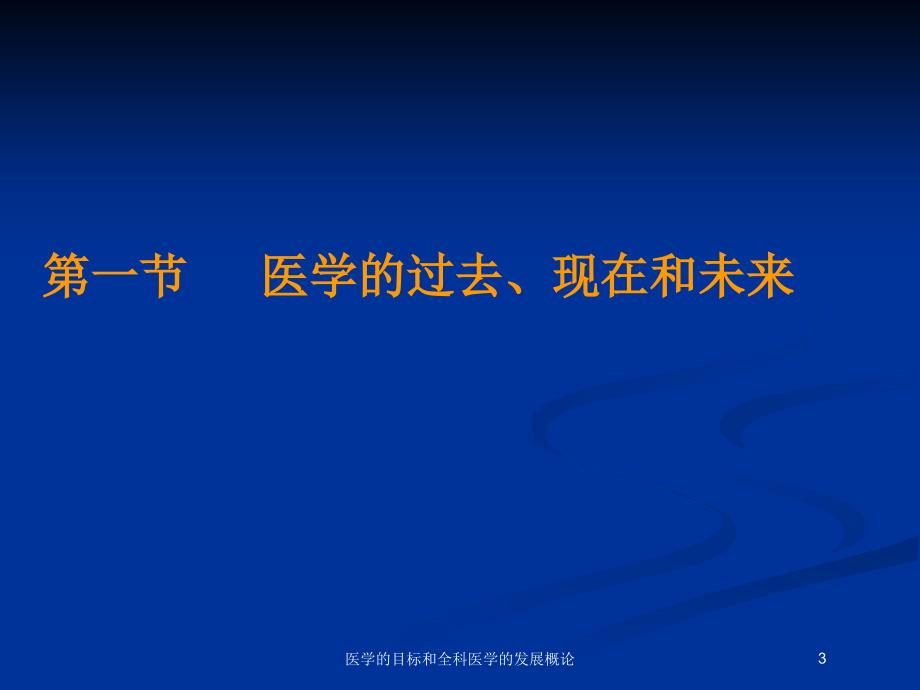 医学的目标和全科医学的发展概论培训课件_第3页