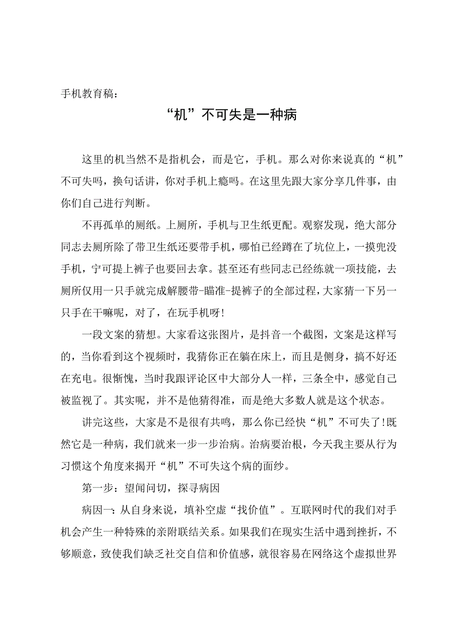 手机教育讲课稿：“机”不可失是一种病_第1页