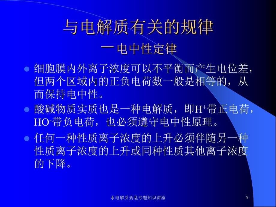 水电解质紊乱专题知识讲座培训课件_第5页