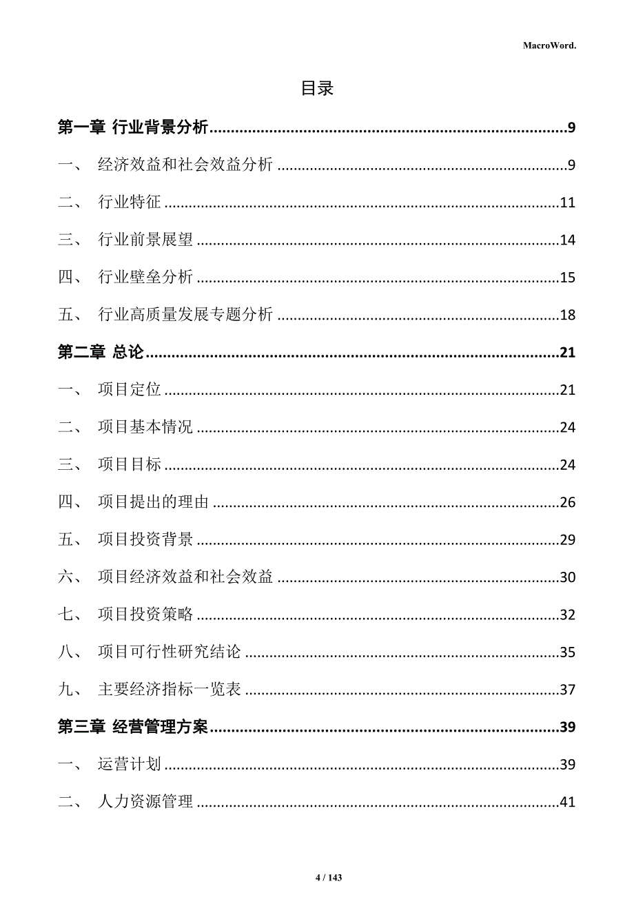 主食加工生产线项目投资计划书_第4页