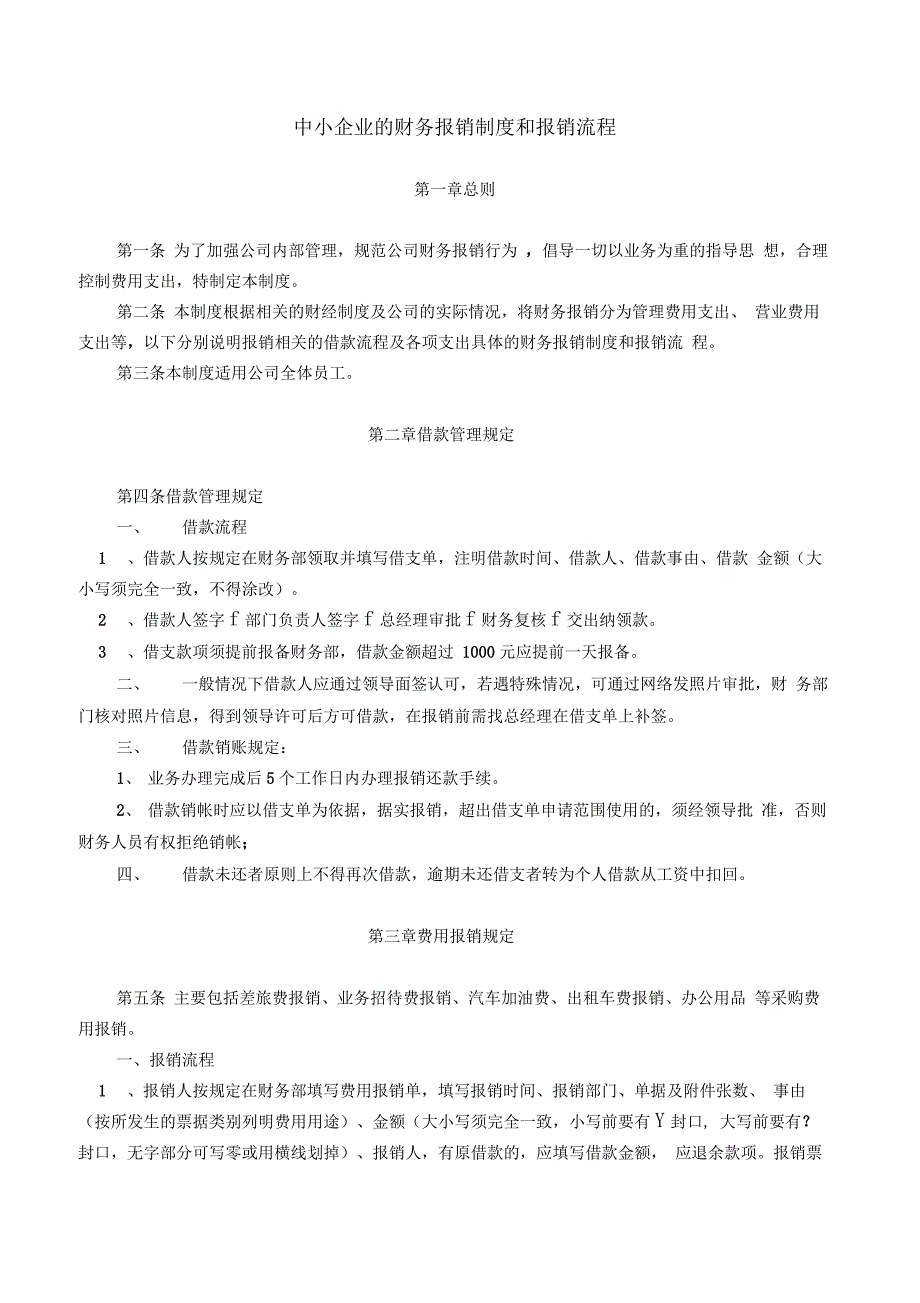 中小企业的财务报销制度和报销流程_第1页