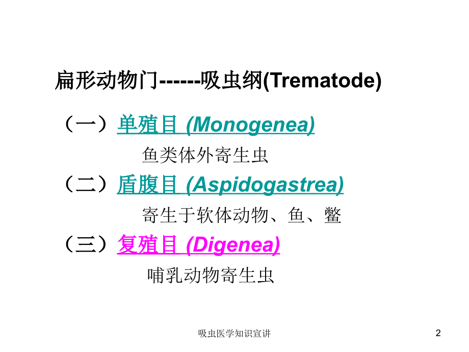 吸虫医学知识宣讲培训课件_第2页