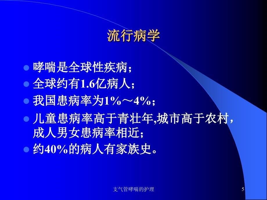 支气管哮喘的护理培训课件_第5页