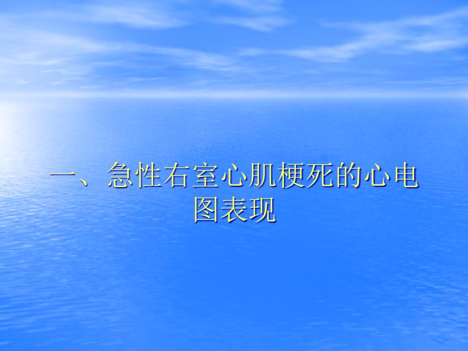 急性右室心肌梗死心电图表现及其鉴别诊断_第3页