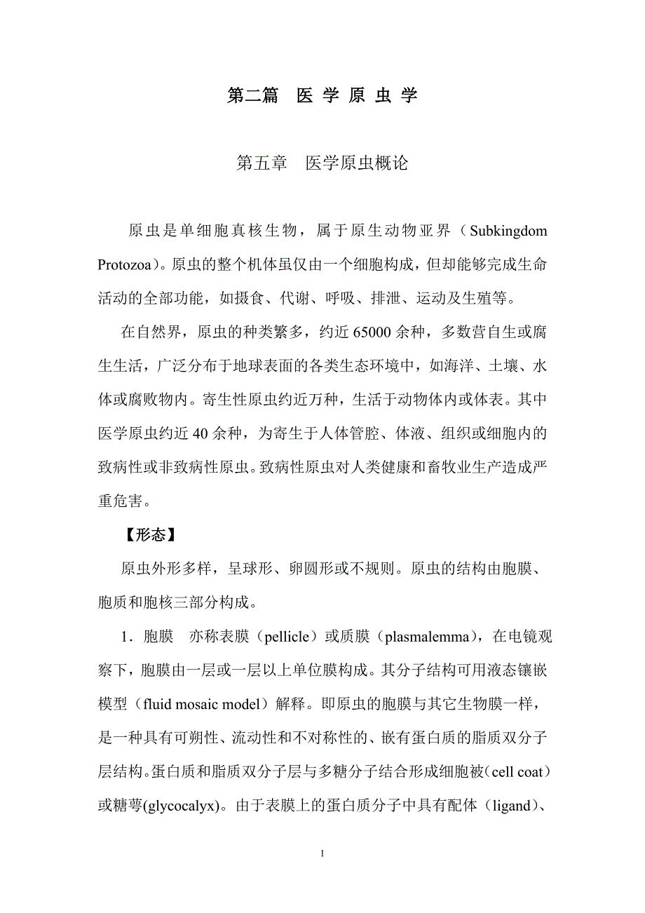 第五章医学原虫概论.doc_第1页