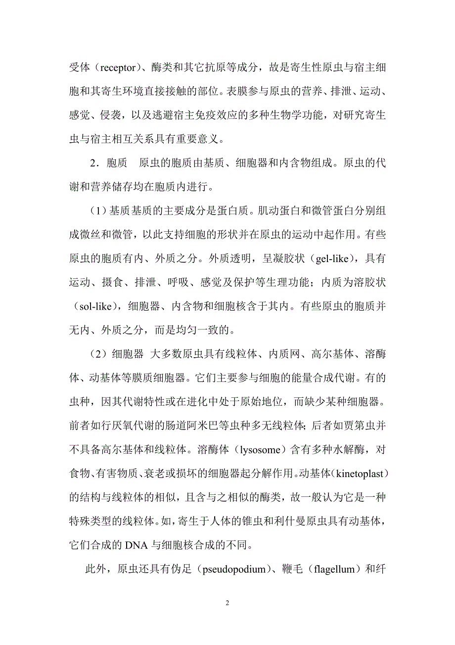 第五章医学原虫概论.doc_第2页