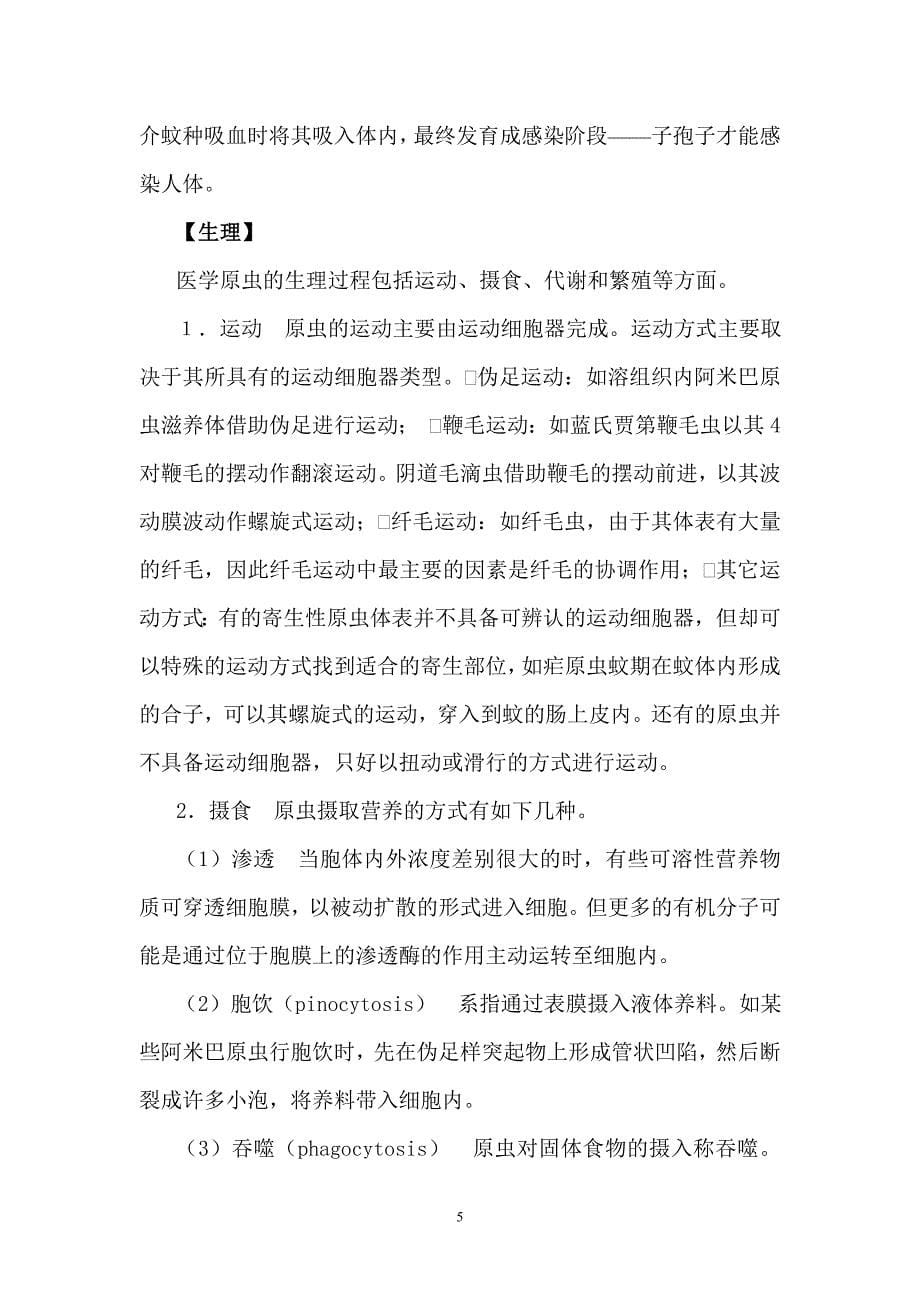 第五章医学原虫概论.doc_第5页